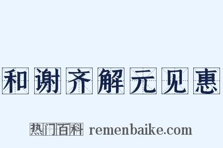 和谢齐解元见惠是什么意思的图片